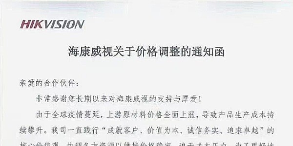 近期，海康威视发布涨价通知