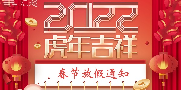 春节放假通知-葫芦娃黄色网站电子
