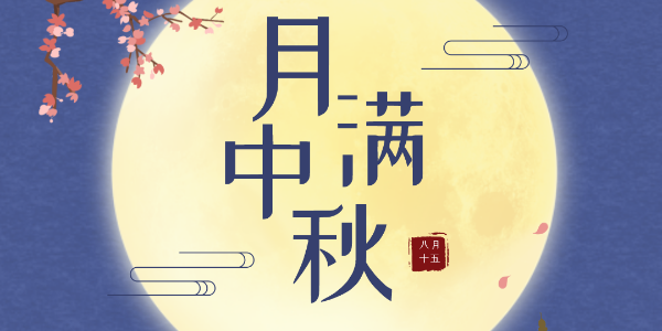 中秋节放假通知-葫芦娃黄色网站电子