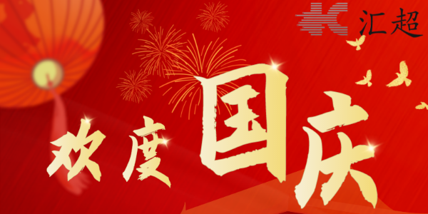 国庆节放假通知-葫芦娃黄色网站电子